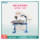 冠测海绵泡沫切割机GCPQ -100