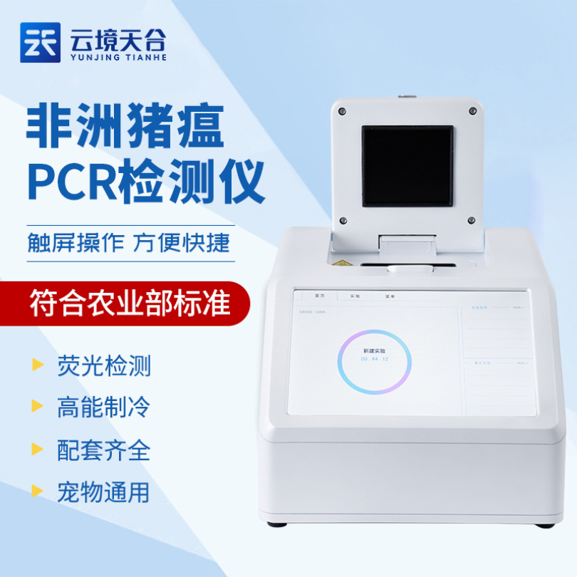 PCR实时定量荧光检测仪 