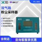 双双路粉尘采样器FC-30S工矿有害气体采集器环境空气呼吸粉尘采样仪