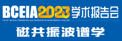 磁共振技术助力绿色健康生活 BCEIA2023核磁共振波谱学分会报告会在京召开