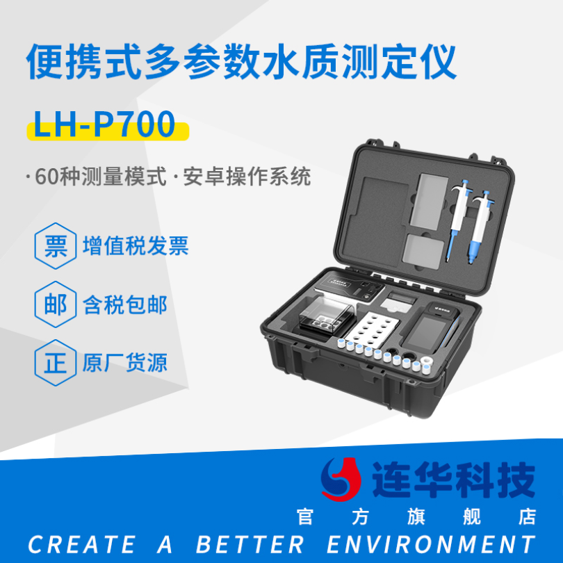 连华科技清澜系列便携式多参数水质测定仪LH-P700