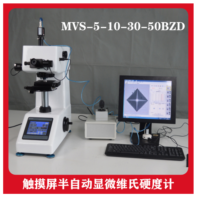 触摸屏半自动显微维氏硬度计 MVS-5-10-30-50BZD