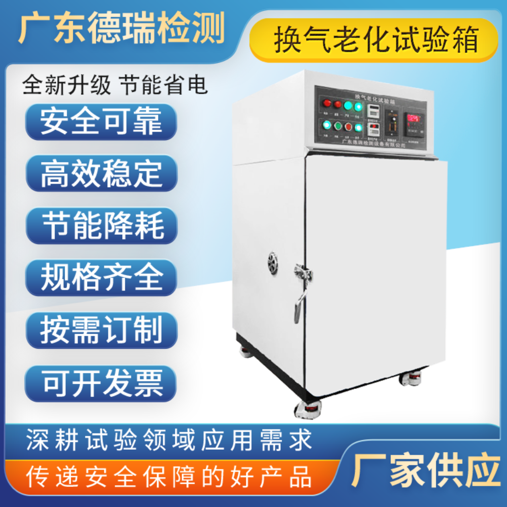 德瑞检测 高温换气老化箱DR-H306-100