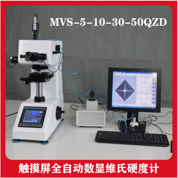 触摸屏全自动数显维氏硬度计 MVS-5-10-30-50QZD