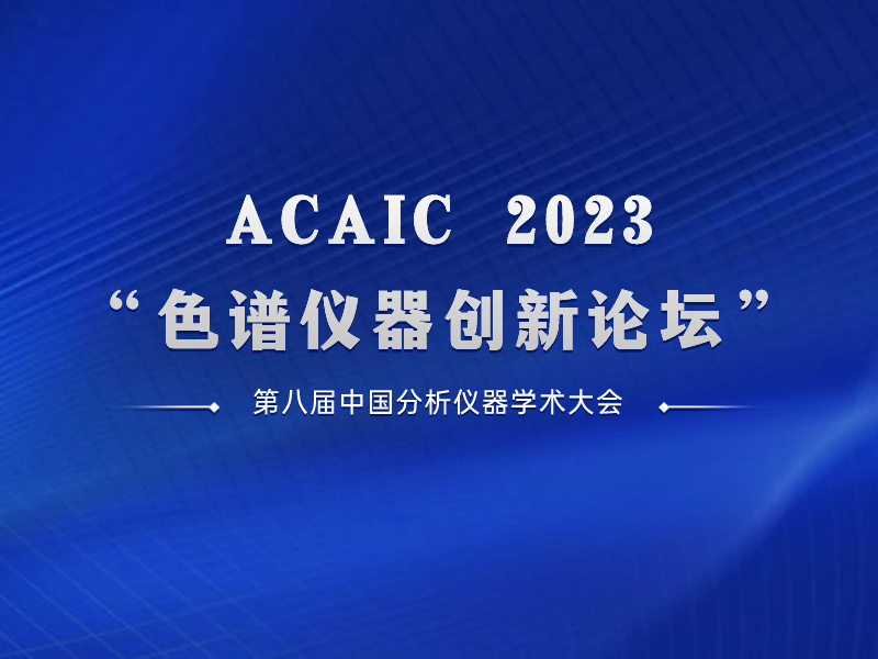 ACAIC 2023|“色谱仪器创新论坛”日程发布
