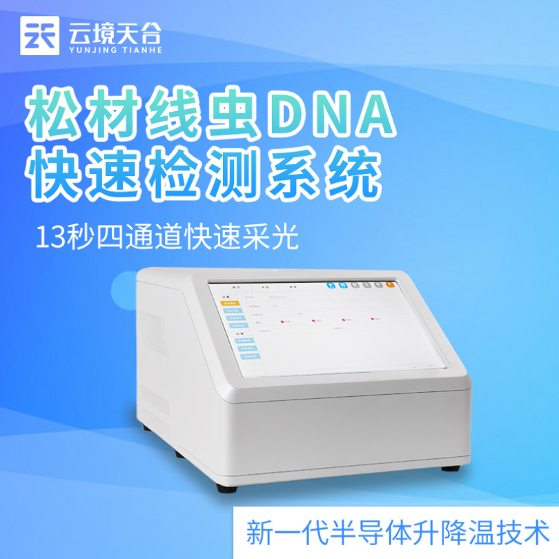 松材线虫DNA快速检测系统