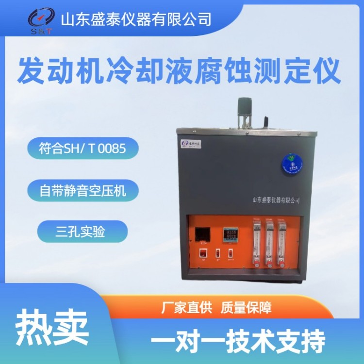 SH0085发动机冷却液腐蚀测定仪