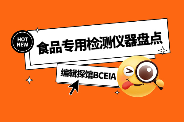 食品专用检测仪器盘点——仪器信息网编辑探馆BCEIA