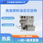 馏分燃料油总沉淀物检测SH0702总沉淀物测定仪