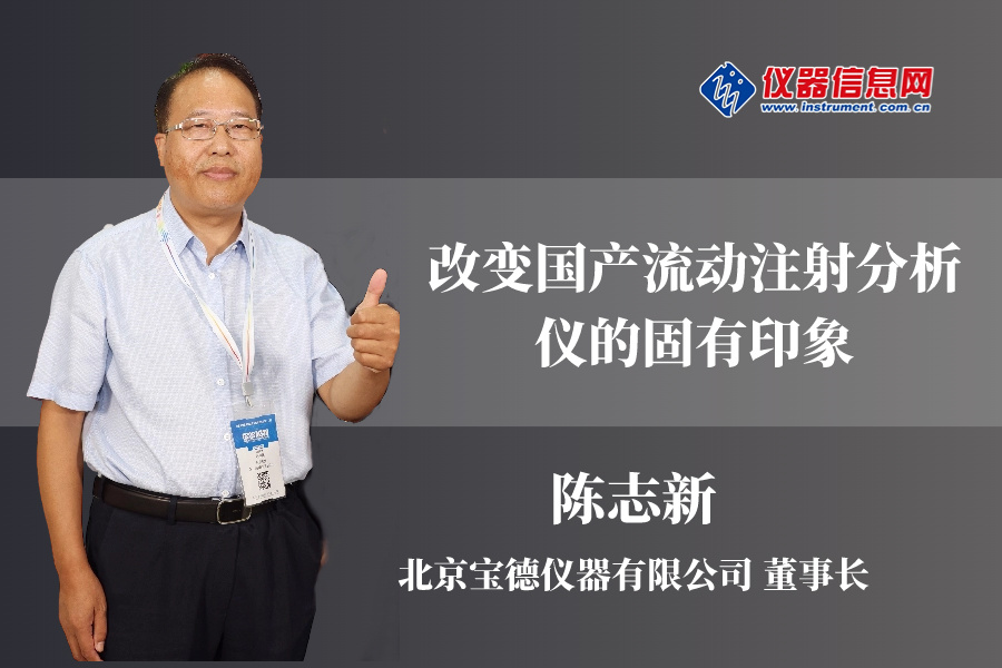 改变国产流动注射分析仪的固有印象——访北京宝德仪器有限公司董事长陈志新