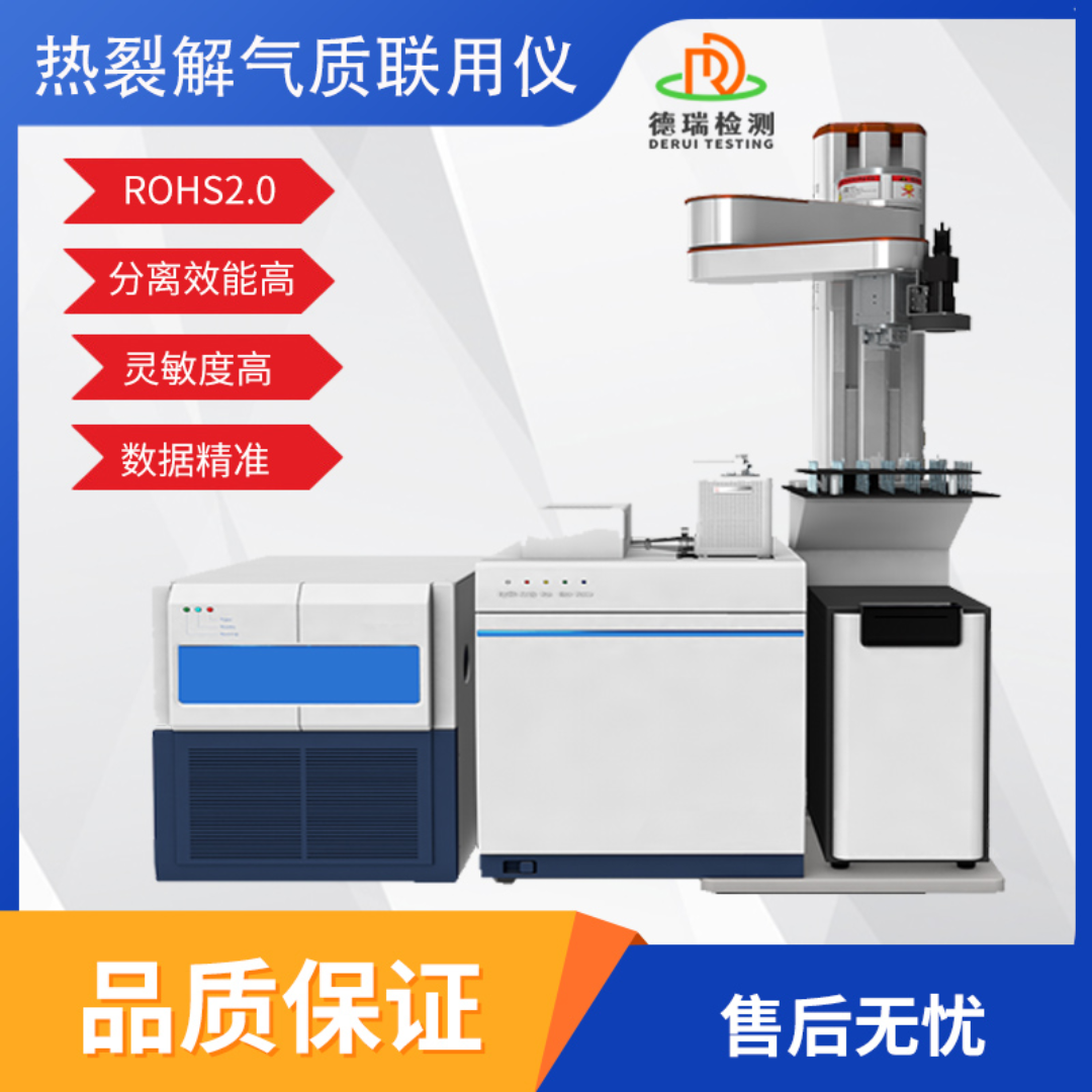 RoHS2.0全自动热裂解气相色谱仪