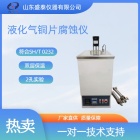 石油专用分析仪器SD0232液化气铜片腐蚀仪