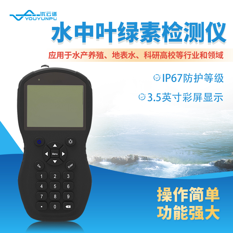 优云谱水中叶绿素测定仪YP-SY