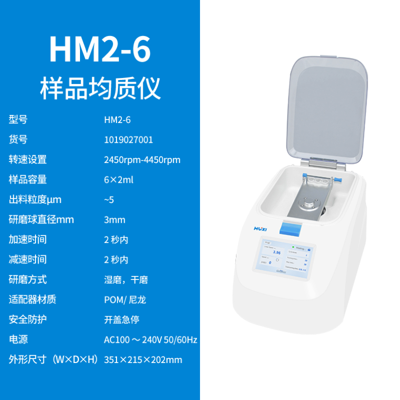 上海沪析HUXI组织研磨仪样品均质仪HM2-6