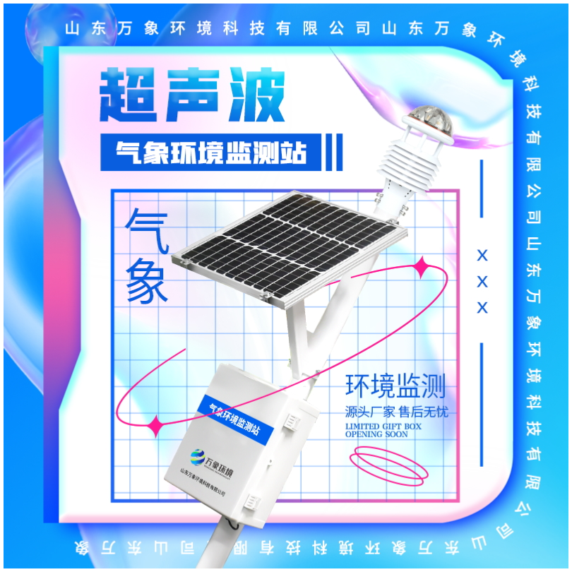 超声波一体式气象站