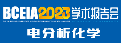 创新与机遇 BCEIA2023电分析化学分会报告会在京召开