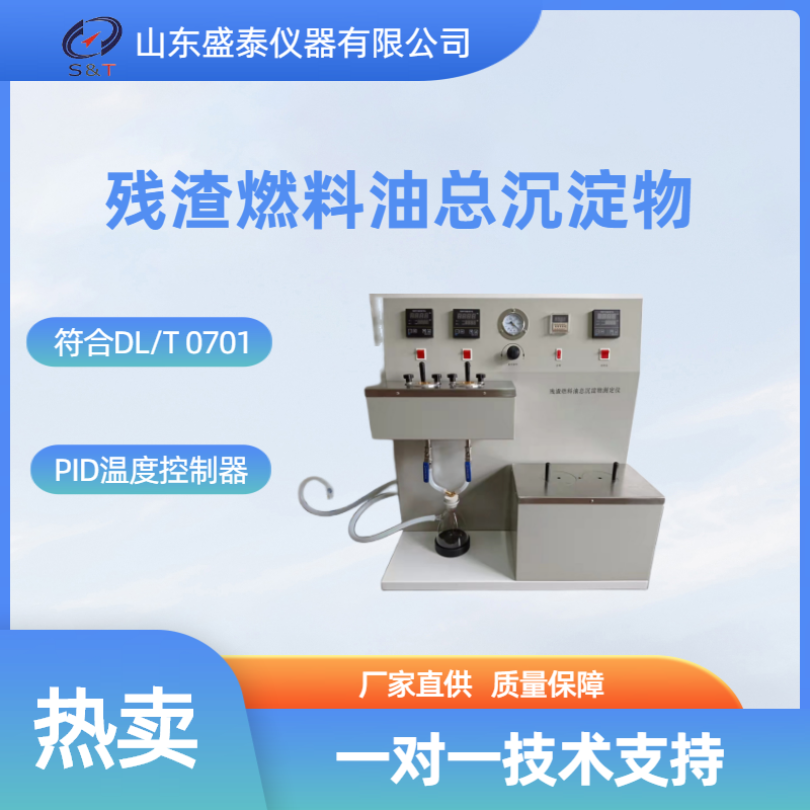 残渣燃料油总沉淀物测定法(老化法、热过滤法）SH0702