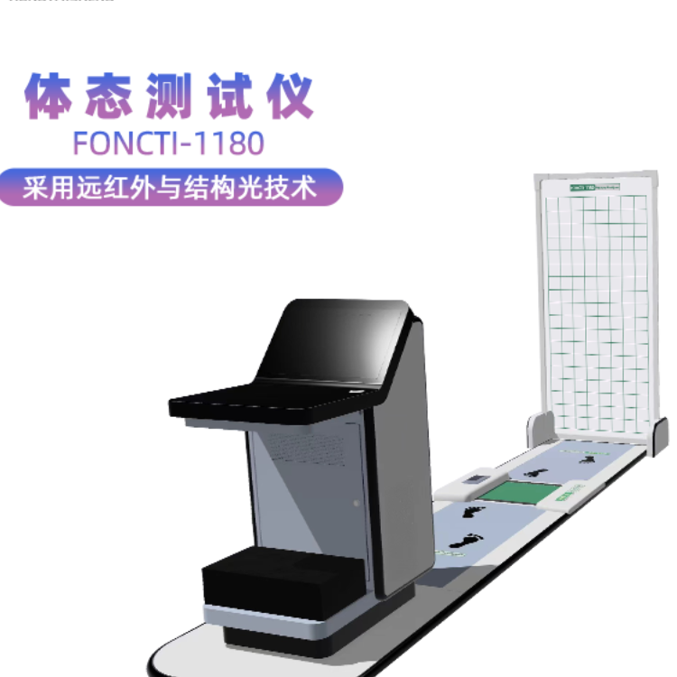 体态评估仪器姿态评估仪FONCTI-1180