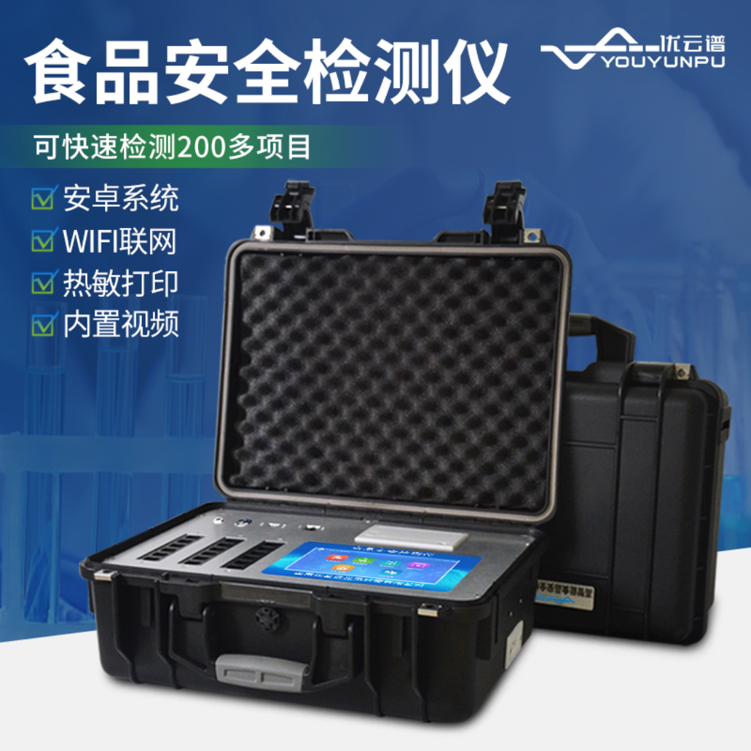 食品安全检测仪 优云谱 多功能食品安全检测仪YP-G1800