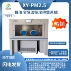 XY-PM2.5D型低浓度恒温恒湿称重系统 固定污染源低浓度度的测定重量法