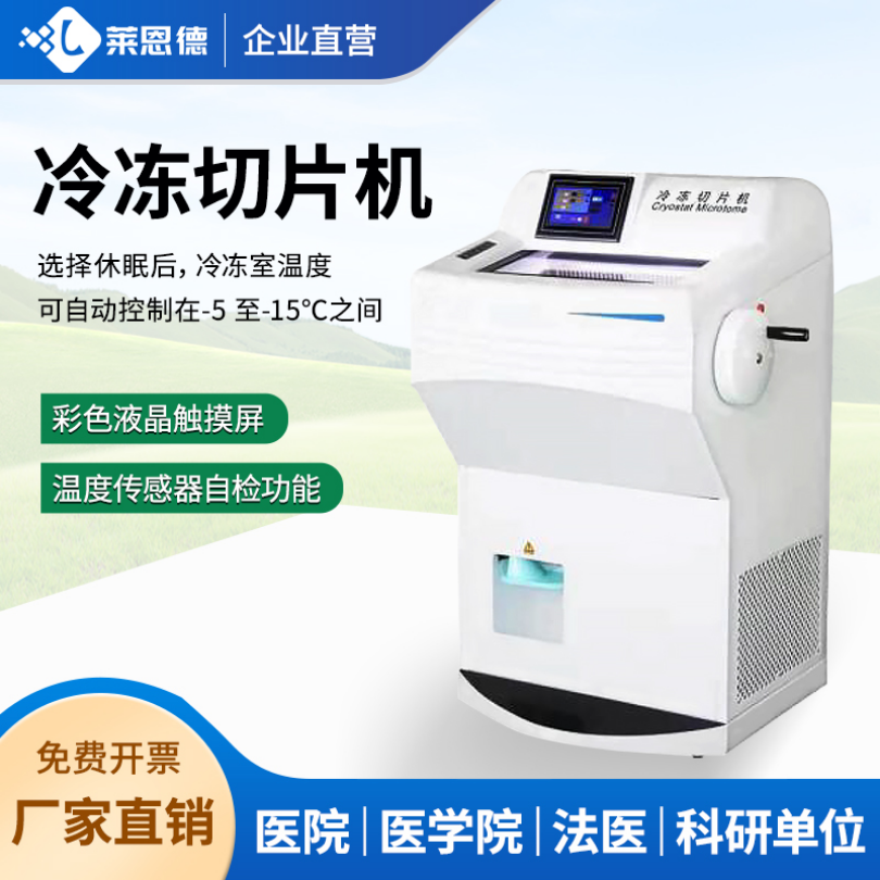 生物病理冷冻切片机 LD-3060V 莱恩德