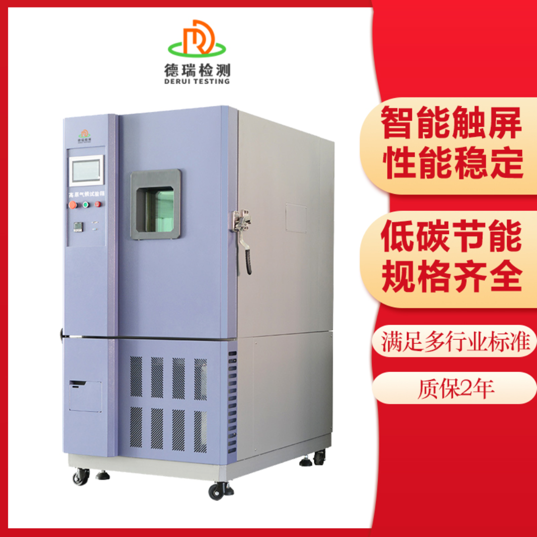 低温低气压试验箱 高原低气压模拟试验箱DR-H208E