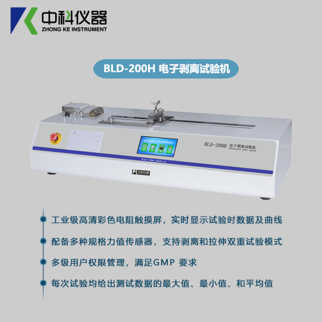 中科仪器 胶黏带电子剥离试验机 BLD-200H