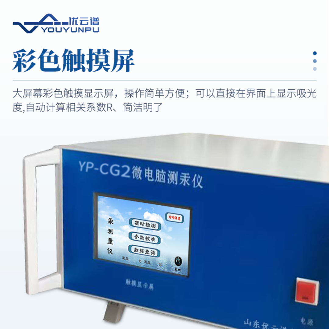 优云谱智能微电脑测汞仪YP-CG2