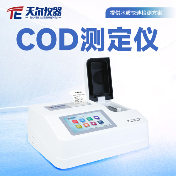 实验室cod水质分析仪 天尔TE-5104G