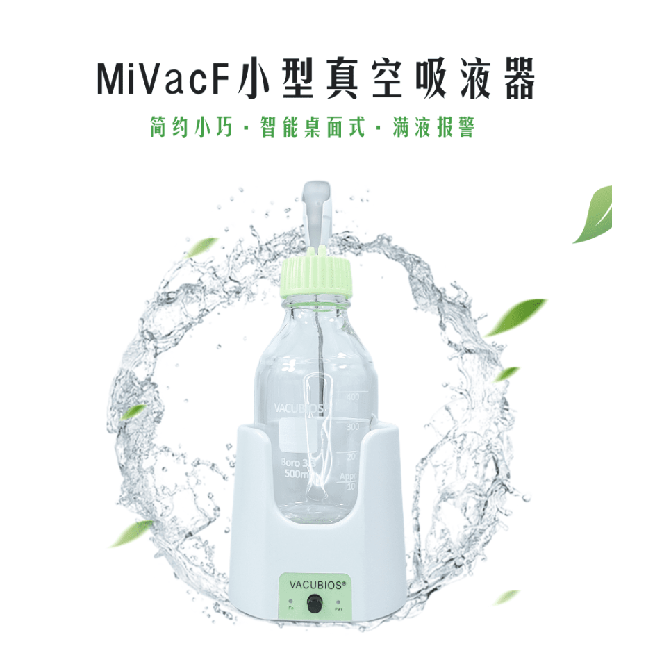 广州美博MiVacF小型真空吸液器