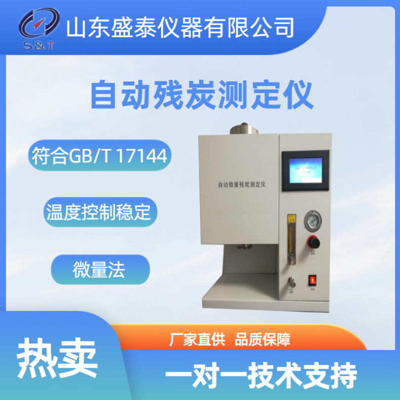GB/T 17144-2021自动残炭测定仪 微量法