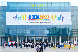 BCEIA 2023在京盛大开幕 观分析科学与生化技术盛会 