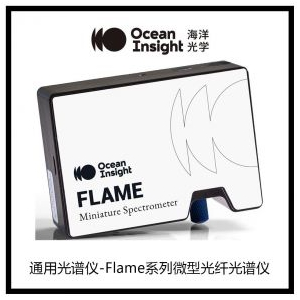 Ocean通用-Flame系列微型光纤光谱仪