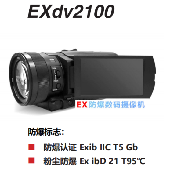 EXdv2100防爆红外摄像机