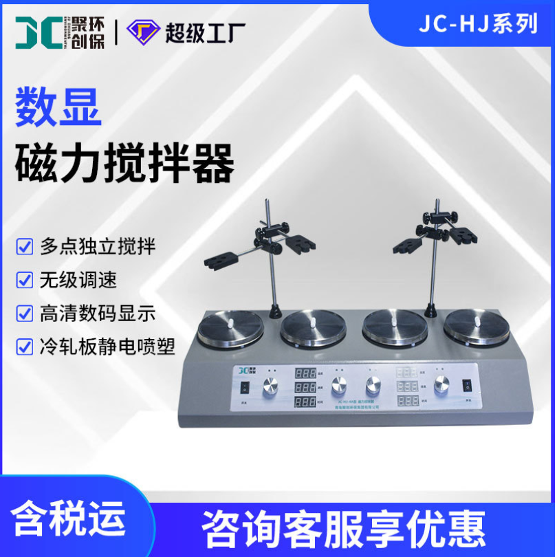 数显双联四联六联磁力搅拌器JC-HJ-A系列 实验室多头磁力搅拌器