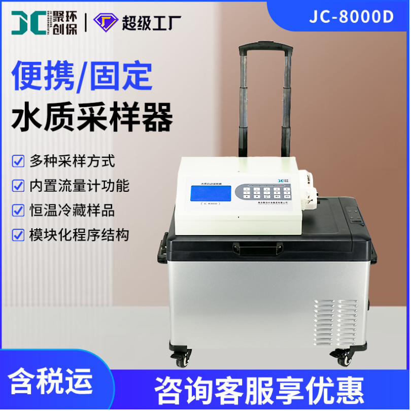 便携式水质自动采样器JC-8000D等比例水质采样器