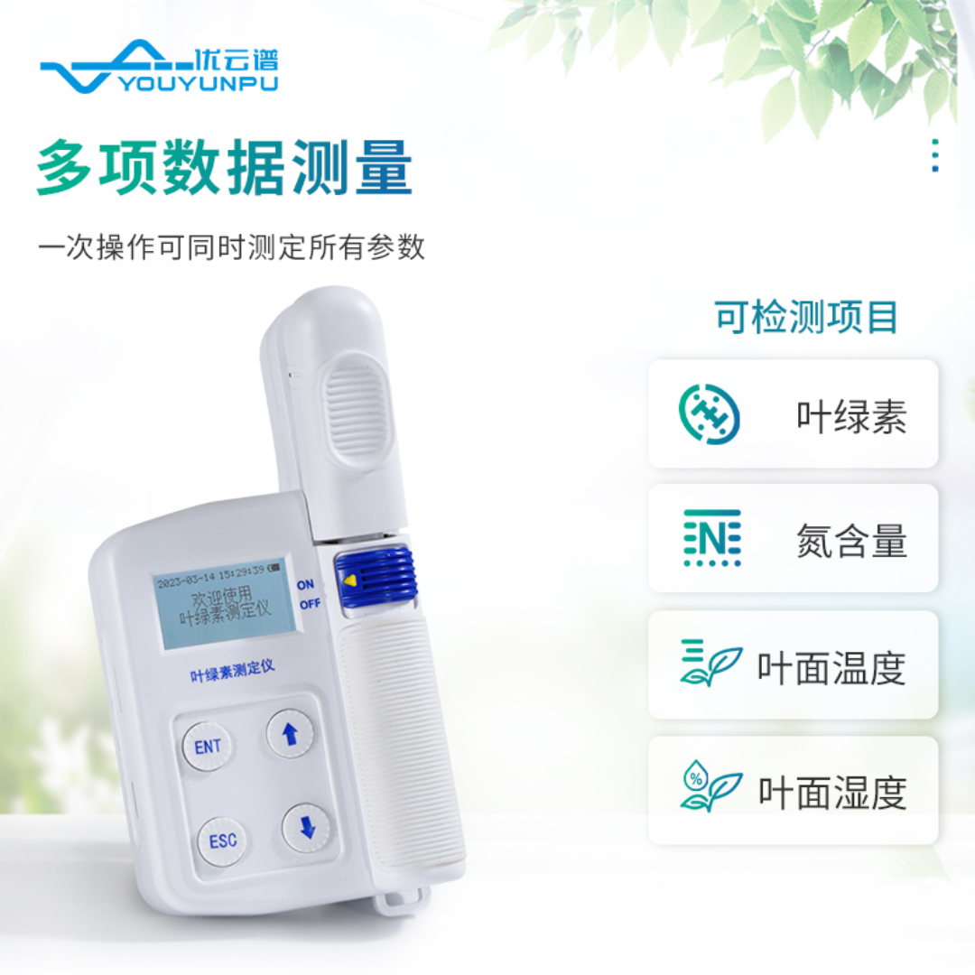 优云谱植物养分测定仪叶绿素测定仪YP-YC