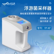 优云谱新型空气浮游菌采样器YP-KF