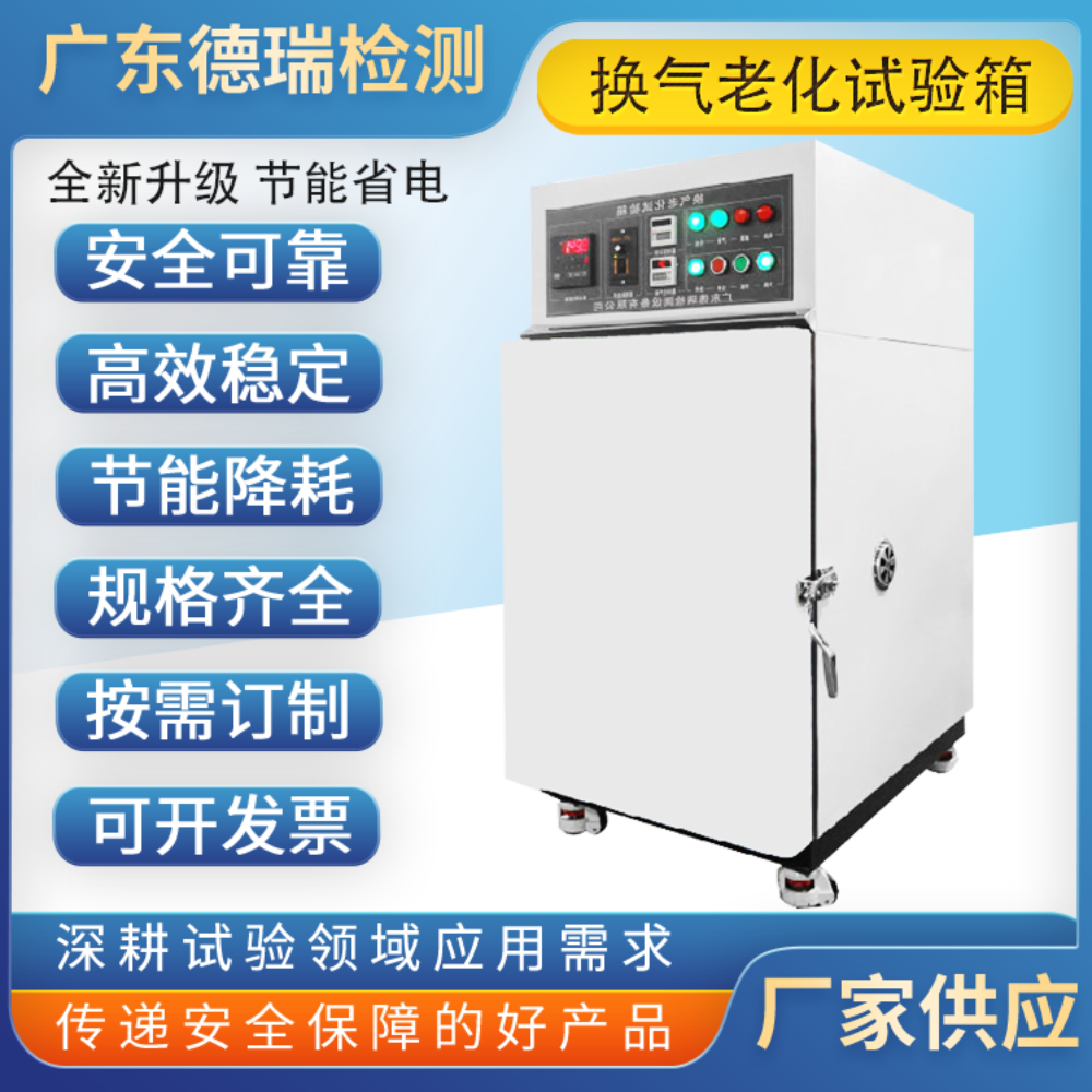 德瑞检测 换气式高温老化箱DR-H306-500