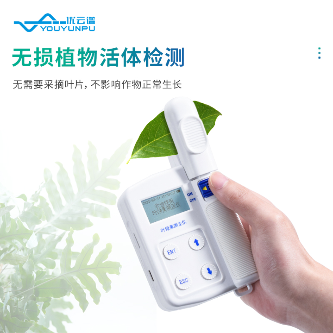 优云谱植物养分测定仪叶绿素测定仪YP-YC