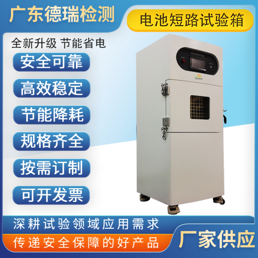 温控型电池短路试验箱DR-D201