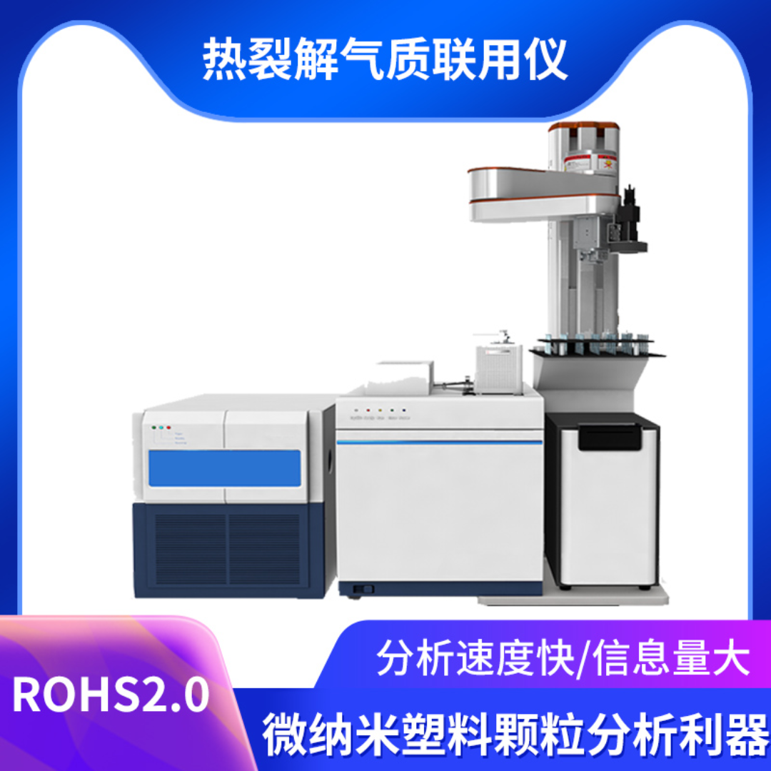 RoHS2.0全自动热裂解气相色谱仪