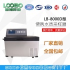 青岛路博LB-8001D便捷式水质采样器带内置制冷