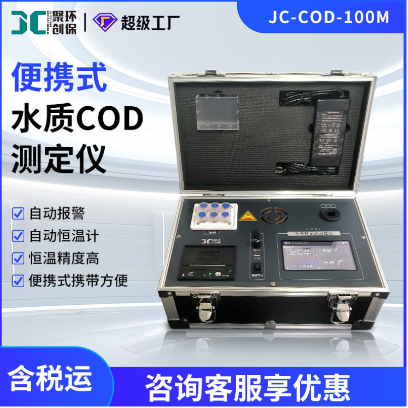 便携式水质COD检测仪化学需氧量测定仪野外污水废水COD快速分析仪