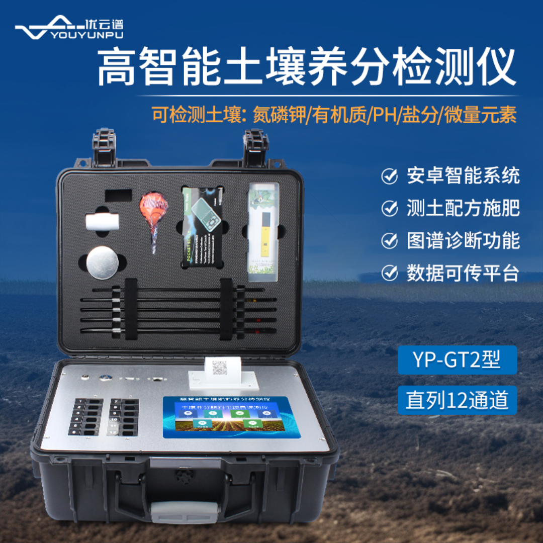 土壤养分检测仪 优云谱 高智能土壤养分检测仪YP-GT2