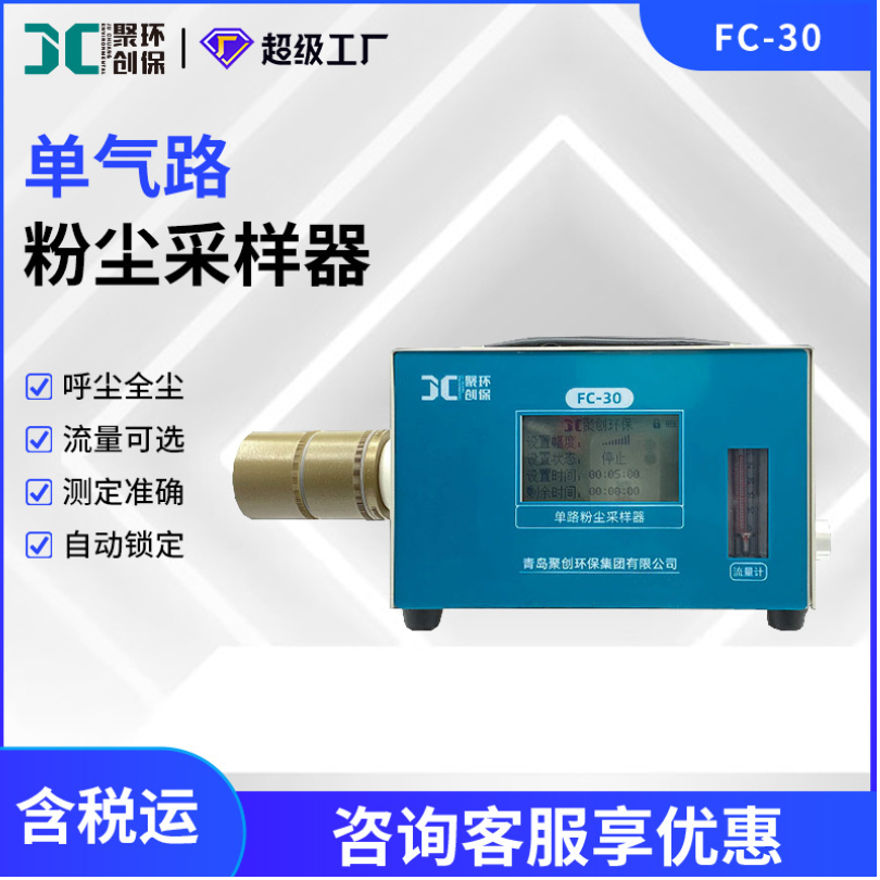 单路粉尘采样器FC-30呼吸全尘采样器环境监测职业卫生粉尘采样仪