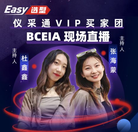 珠联璧合 Easy选型携手仪采通VIP买家团玩转BCEIA展会