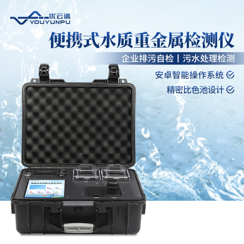 优云谱便携式水质重金属检测仪YP-BZ