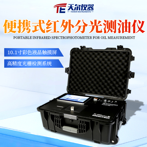 便携式红外测油仪 天尔 TE-9900plus