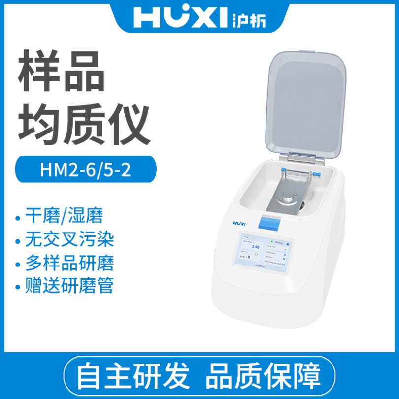 上海沪析HUXI组织研磨仪样品均质仪HM2-6